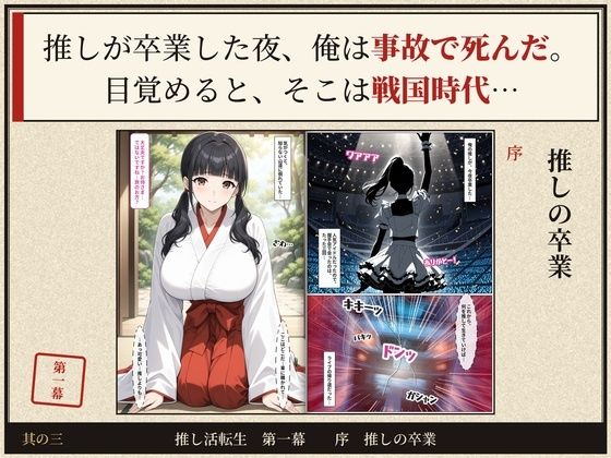戦国時代に転生したら、巫女アイドルがめちゃくちゃエロかった件  〜推し活転生 第一幕〜 サンプル画像3