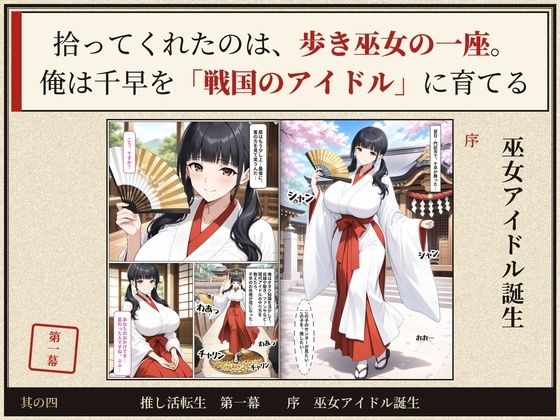戦国時代に転生したら、巫女アイドルがめちゃくちゃエロかった件  〜推し活転生 第一幕〜 サンプル画像4