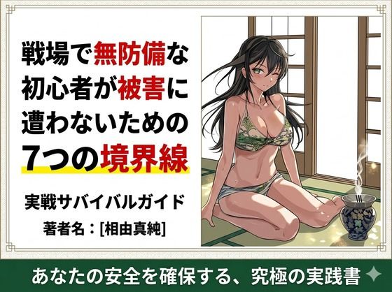 戦場で無防備な初心者が被害に遭わないための7つの境界線 サンプル画像1