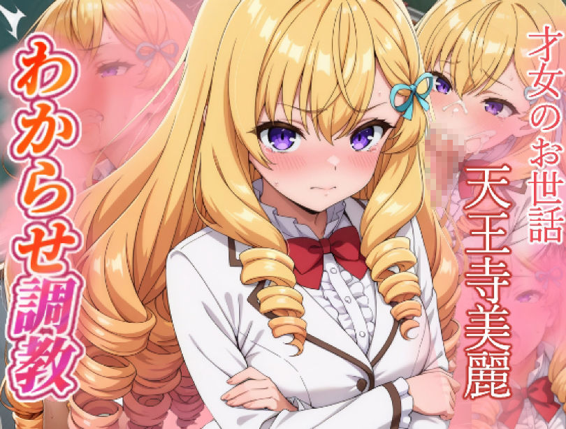 才女のお世話  わからせ調教  天王寺美麗・都島成香 サンプル画像1