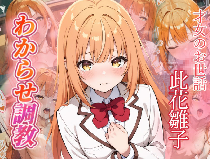 才女のお世話  わからせ調教  此花雛子・鶴見静音 サンプル画像1