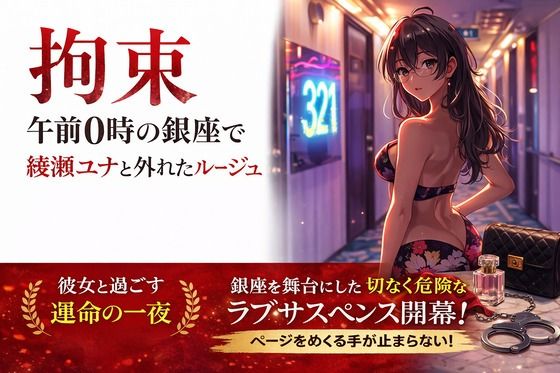 拘束 午前0時の銀座で綾瀬ユナと外れたルージュ サンプル画像1