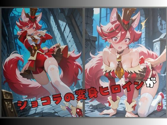 拘束されたショコラの変身ヒロイン サンプル画像1