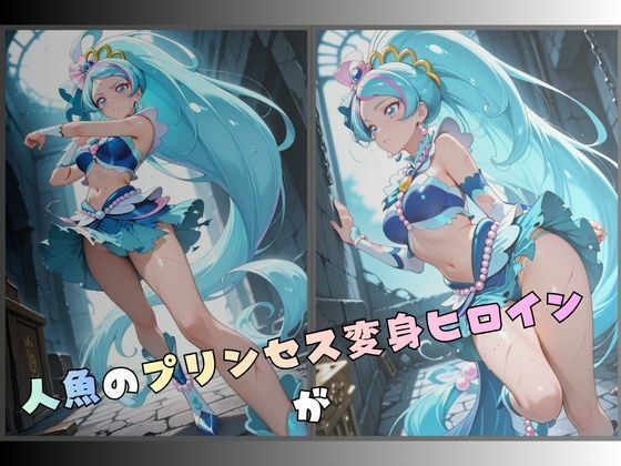 拘束された人魚のプリンセス変身ヒロイン サンプル画像1