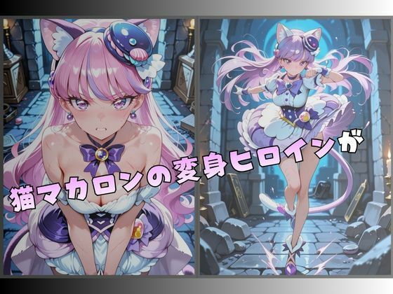 拘束された猫マカロンの変身ヒロイン サンプル画像1