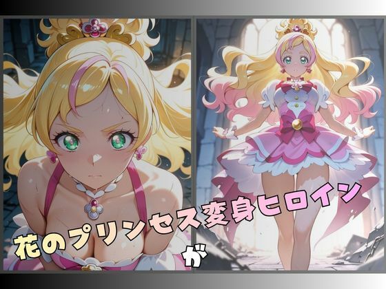 拘束された花のプリンセス変身ヒロイン サンプル画像1