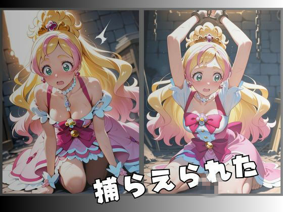 拘束された花のプリンセス変身ヒロイン サンプル画像2