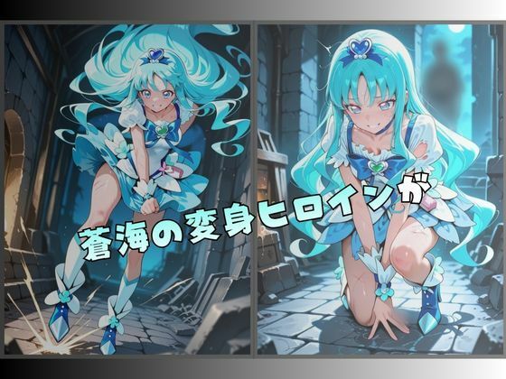 拘束された蒼海の変身ヒロイン サンプル画像1