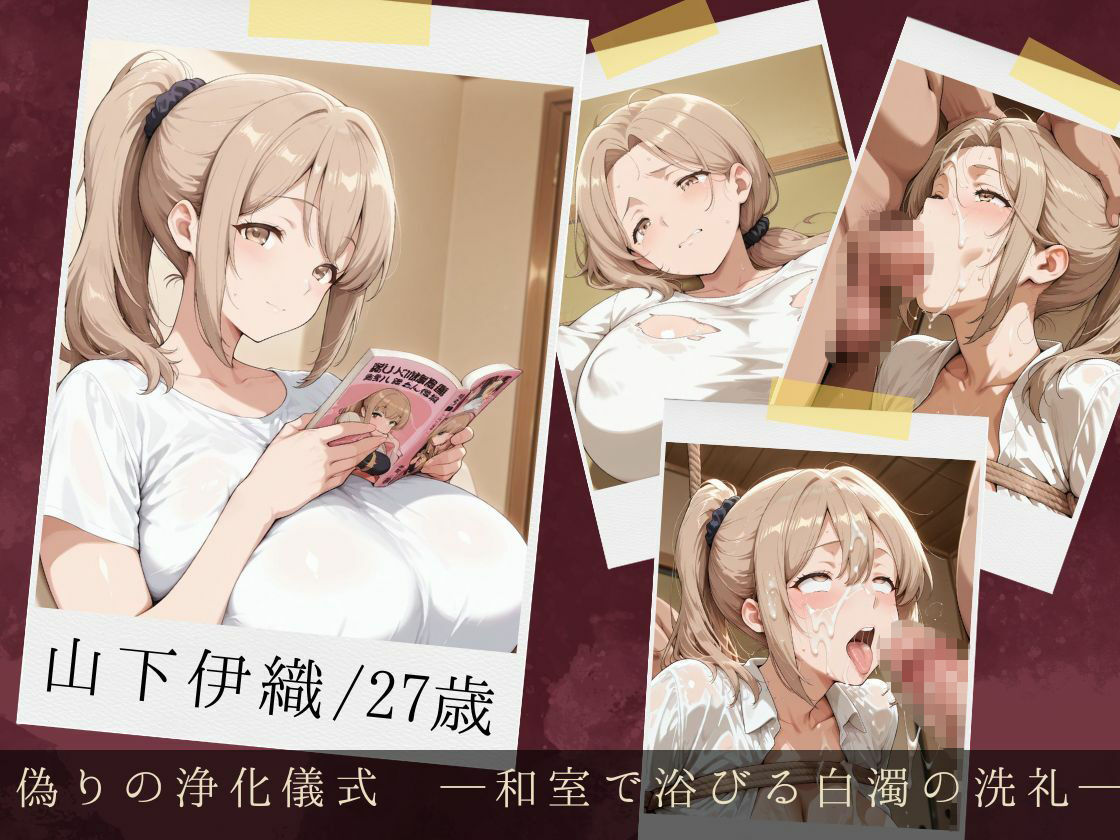 拘束ぶっかけ肉便器〜無知な若妻が理性を溶かし白濁に堕ちるまで〜 サンプル画像1