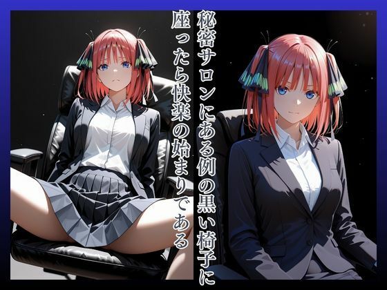 拘束椅子な〇のにの サンプル画像2