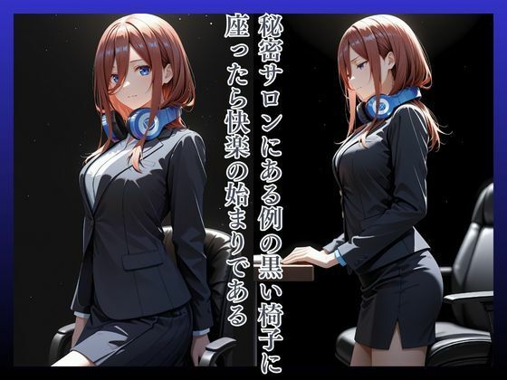 拘束椅子な〇のみく サンプル画像2