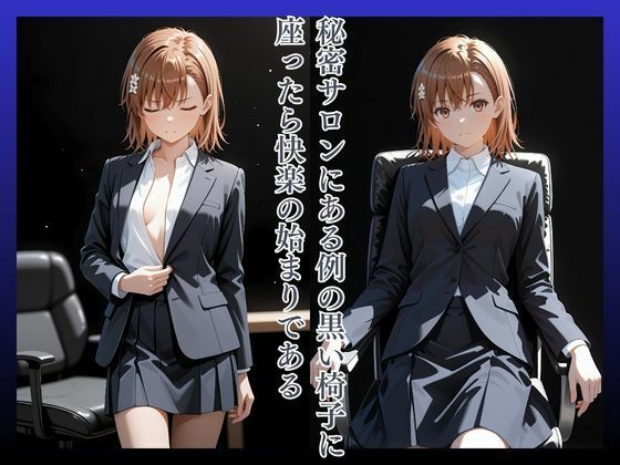拘束椅子み〇かみこと サンプル画像2