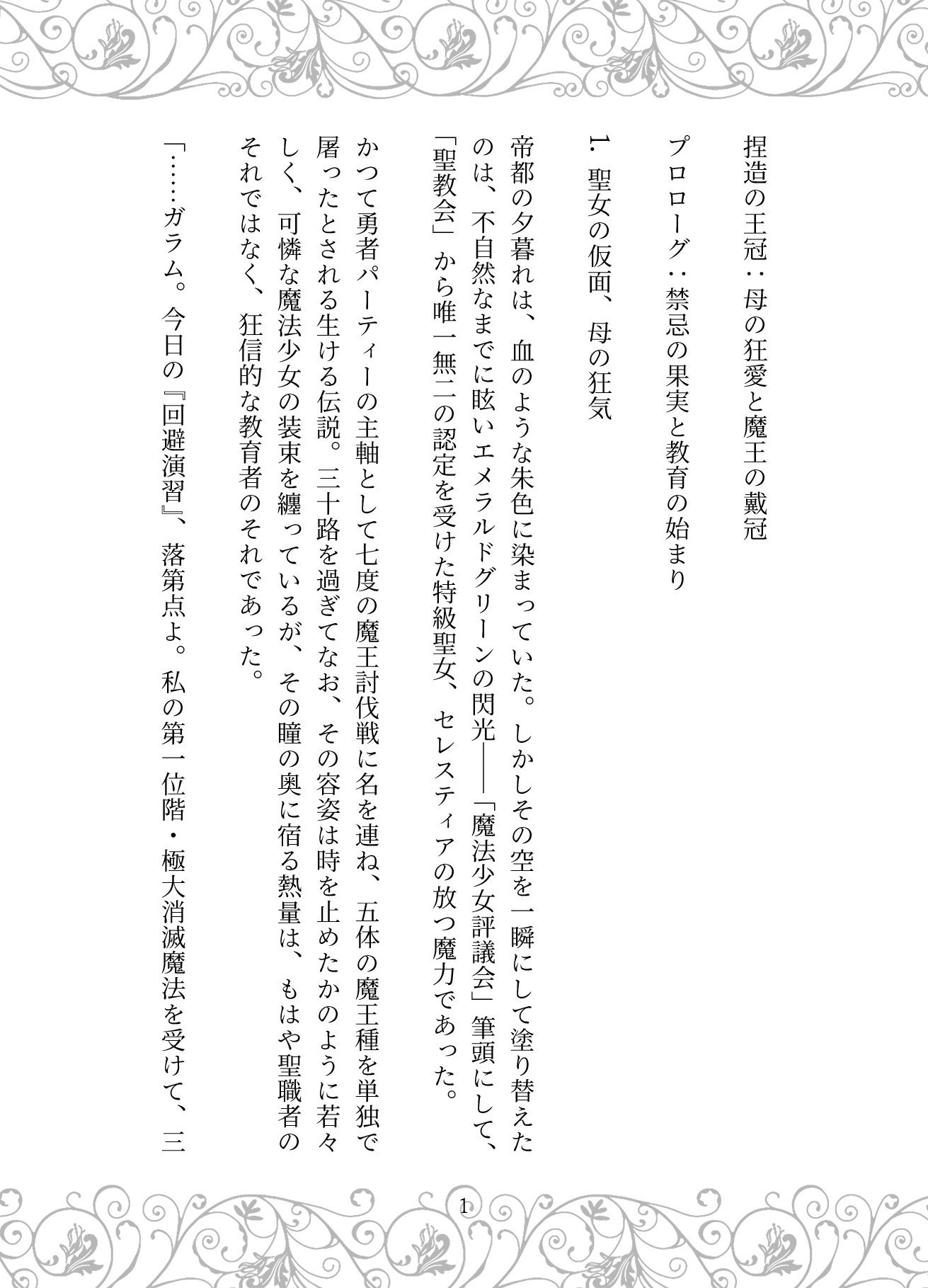 捏造の王冠:母の狂愛と魔王の戴冠 サンプル画像1