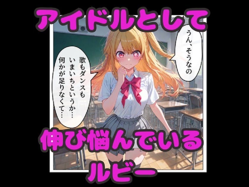推しの子  星野ルビー  催◯堕ち！  教室・浴場・ラブホで連続中出しセックス！ サンプル画像1