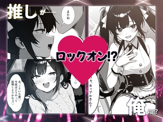 推しアイドルの裏の顔はNTR好きの肉食女子 サンプル画像2