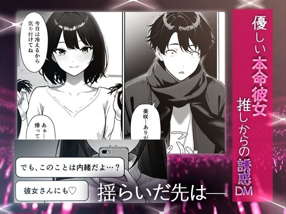 推しアイドルの裏の顔はNTR好きの肉食女子 サンプル画像3