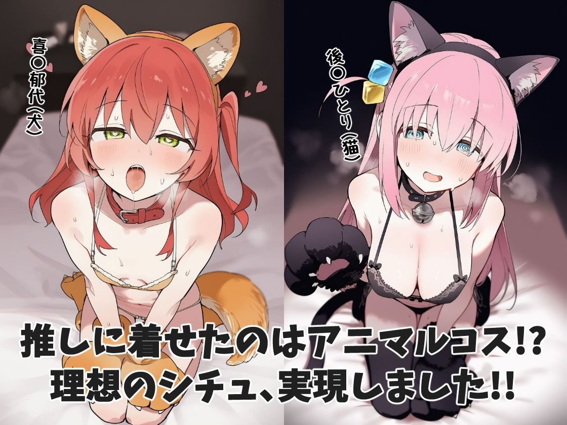 推しアニマル化計画 -後〇ひとり・喜〇郁代編- サンプル画像1