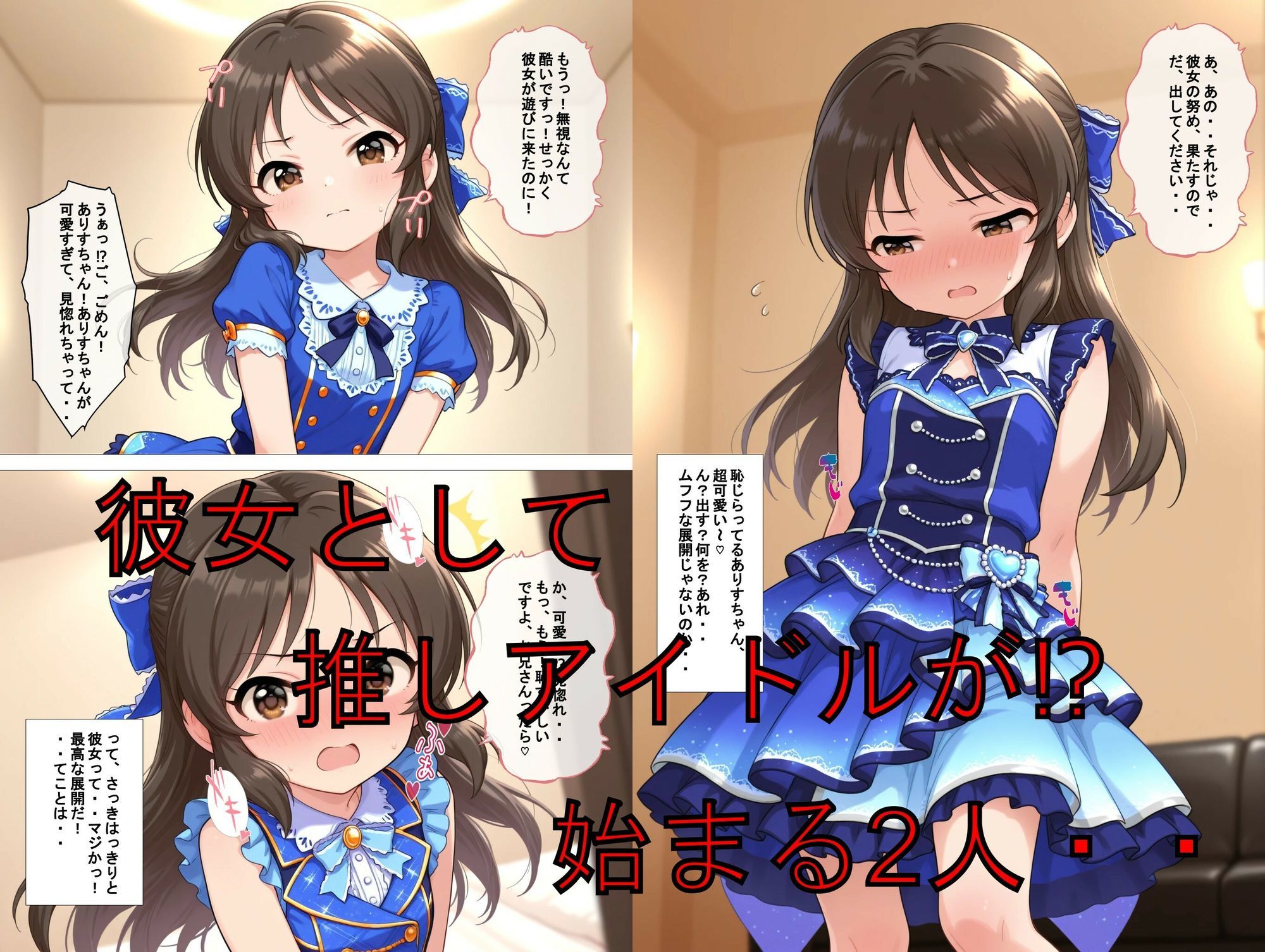 推しキャラ召喚した俺！  ちっぱいアイドルは、健気に甘美なご奉仕を  〜橘  あ〇す〜ver サンプル画像2