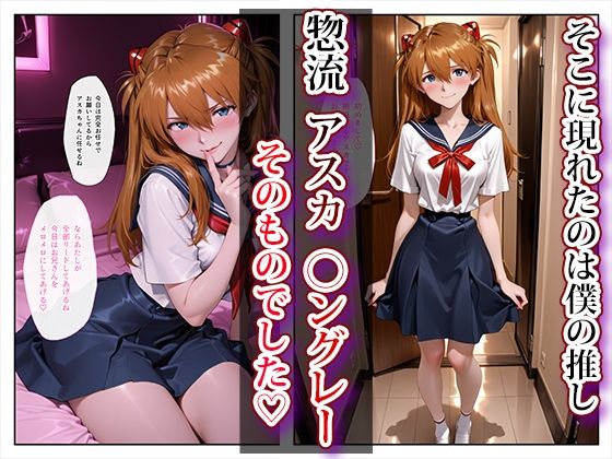 推し激似のデリヘル嬢が来た話〜アスカ＆レイ編〜 サンプル画像2