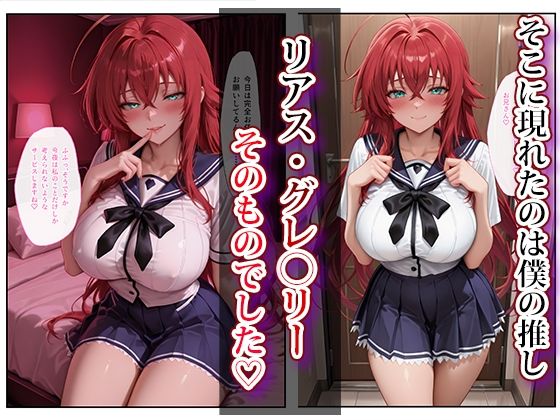 推し激似のデリヘル嬢が来た話〜リアス＆朱乃編〜 サンプル画像2