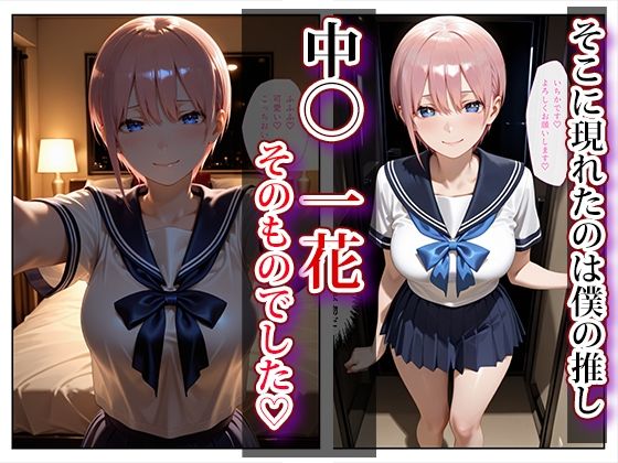 推し激似のデリヘル嬢が来た話〜一花＆二乃編〜 サンプル画像2
