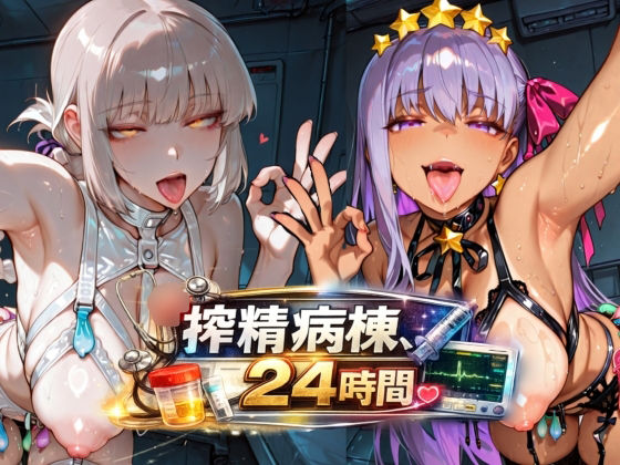 搾精病棟24時間 サンプル画像1