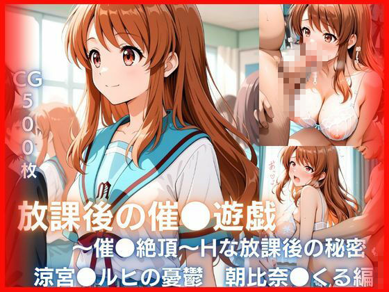 放課後の催●遊戯 〜催●絶頂〜Hな秘密 サンプル画像1