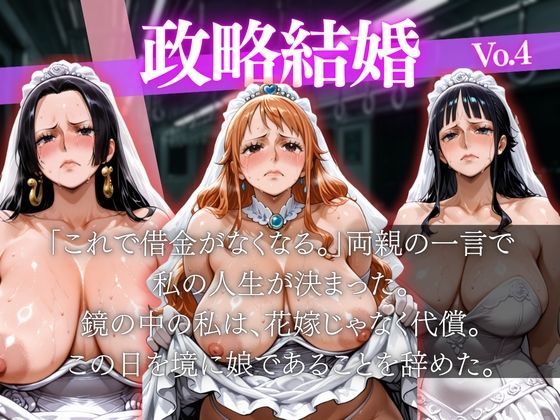 政略結婚〜親の借金返済のため、私の未来が奪われた〜4 サンプル画像2