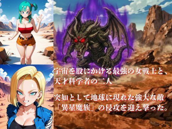 敗北した代償は体を捧げること〜恥辱開発され性奴〇化〜  ドラゴ〇ボール編 サンプル画像1