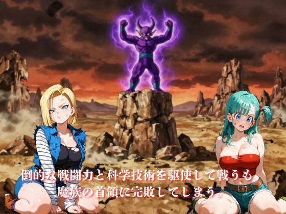敗北した代償は体を捧げること〜恥辱開発され性奴〇化〜  ドラゴ〇ボール編 サンプル画像2