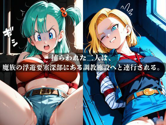 敗北した代償は体を捧げること〜恥辱開発され性奴〇化〜  ドラゴ〇ボール編 サンプル画像3