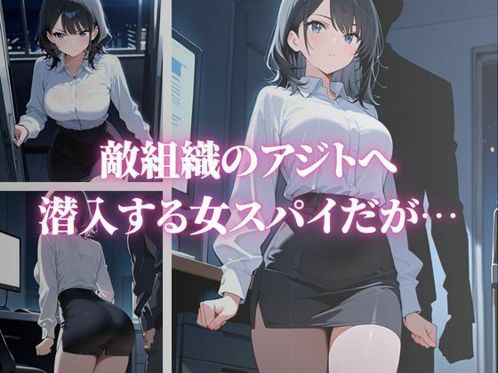 敗北した女スパイが敵組織の快楽調教に堕ちていく〜黒崎由華編〜 サンプル画像1