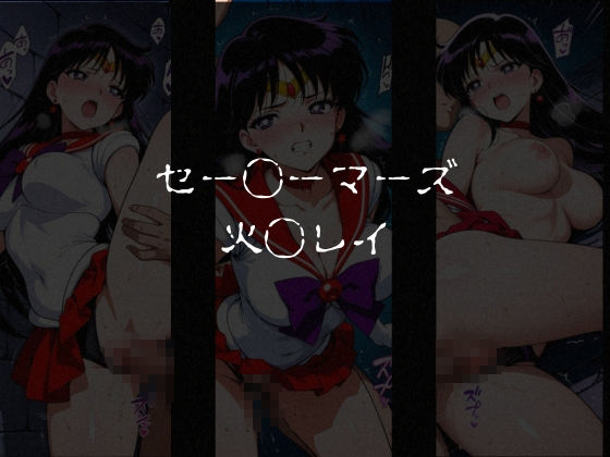敗北した女戦士達〜セーラー◯ーン編 vol.1〜 サンプル画像2