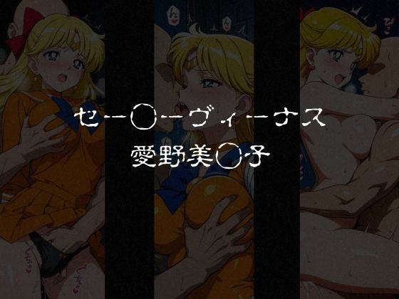 敗北した女戦士達〜セーラー◯ーン編 vol.2〜 サンプル画像1