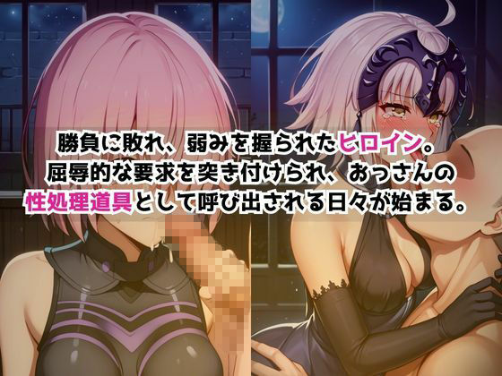 敗北ヒロイン強●NTR調教！快楽堕ちして肉便器に【マ〇ュ・キリエライト＆ジ〇ンヌ・ダルク編】 サンプル画像1
