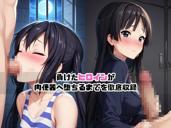 敗北ヒロイン強●NTR調教！快楽堕ちして肉便器に【中○梓＆秋○澪編】 サンプル画像1