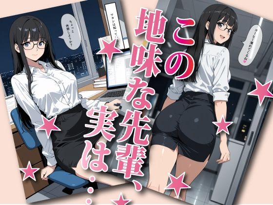 断れない地味メガネ先輩とHする画集 サンプル画像1