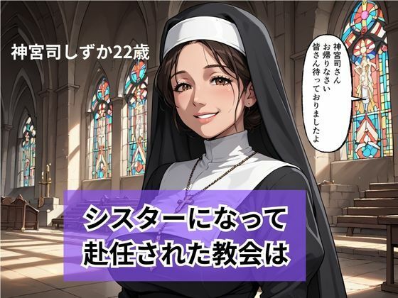 新人シスターの洗礼  儀式という名目で弄ばれる サンプル画像2