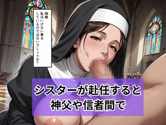 新人シスターの洗礼  儀式という名目で弄ばれる サンプル画像3