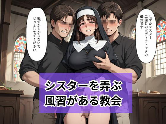 新人シスターの洗礼  儀式という名目で弄ばれる サンプル画像5