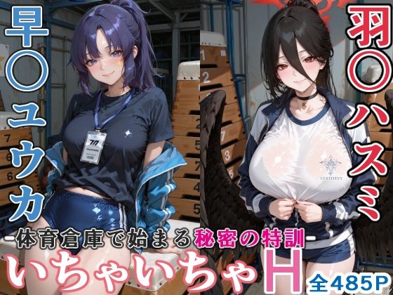 早〇ユウカと羽○ハスミと体育倉庫でいちゃいちゃH ブルーア〇カイブ サンプル画像1