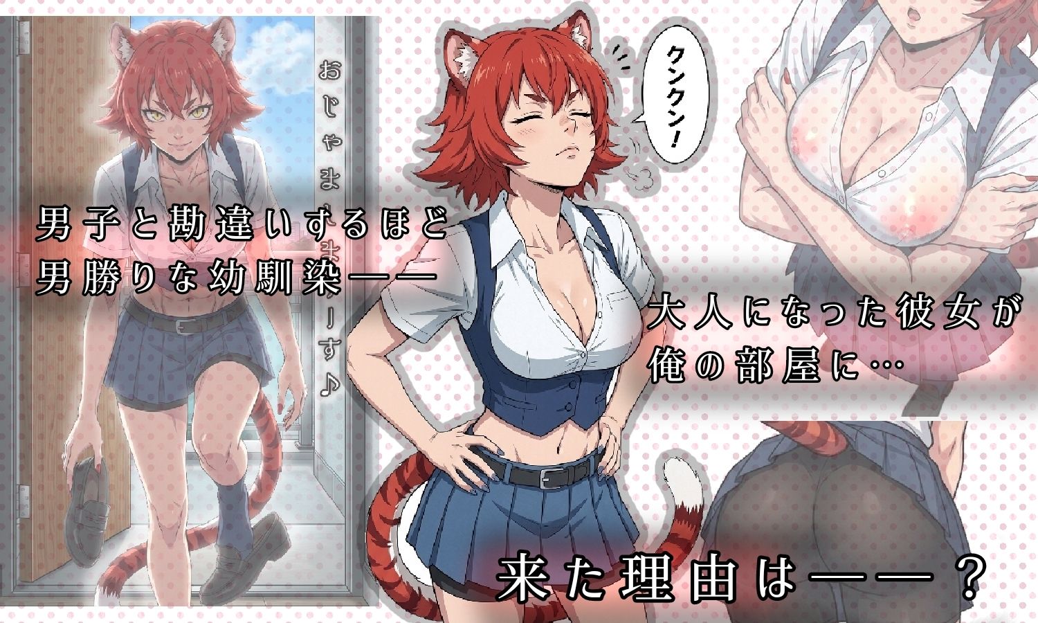昔、男だと思ってた幼なじみが俺の部屋で発情期にーー異種姦法ー虎娘の臭気ー サンプル画像1