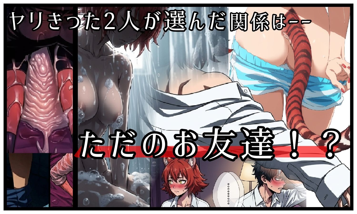 昔、男だと思ってた幼なじみが俺の部屋で発情期にーー異種姦法ー虎娘の臭気ー サンプル画像5