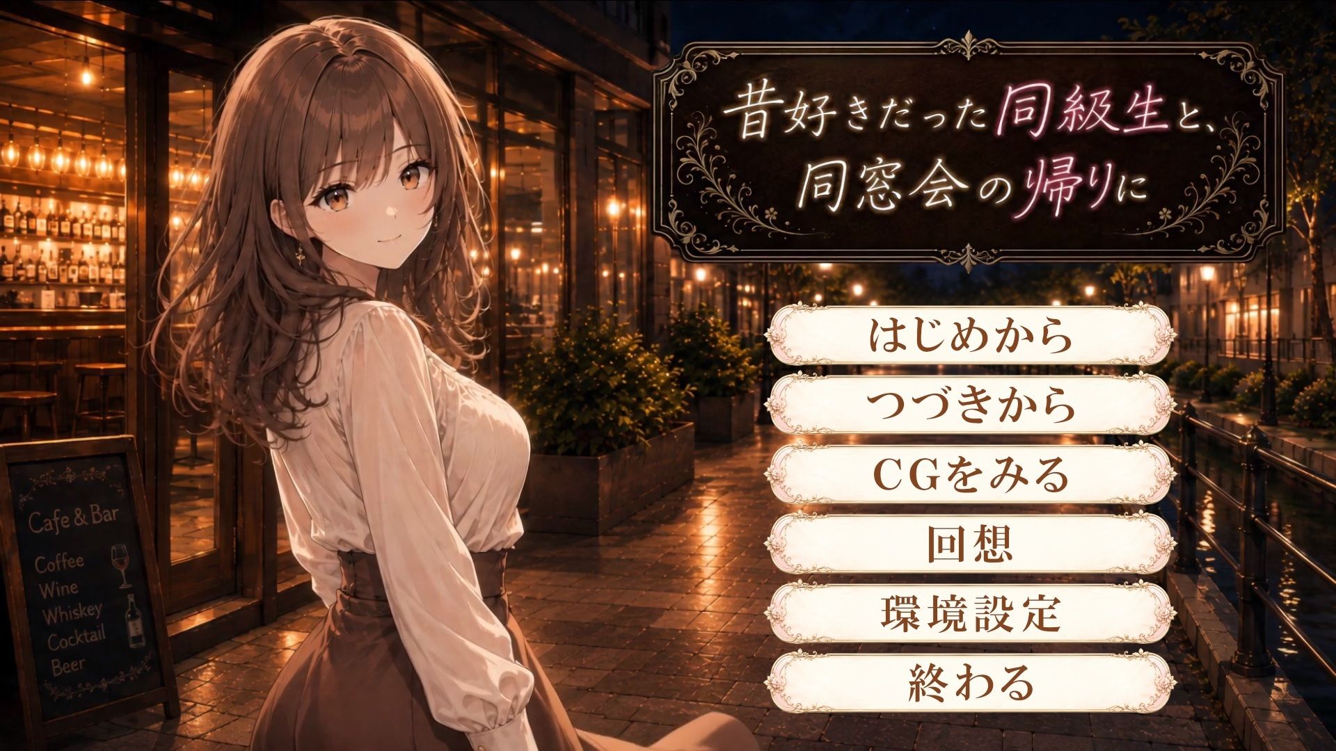 昔好きだった同級生と、同窓会の帰りに サンプル画像1