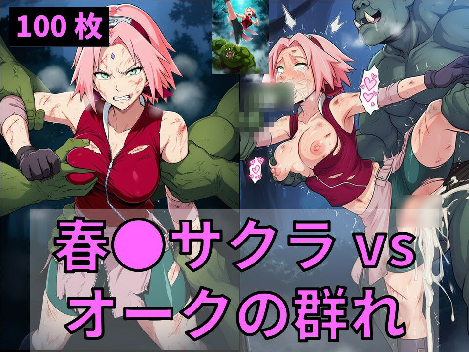 春●サクラ vs オークの群れ サンプル画像1