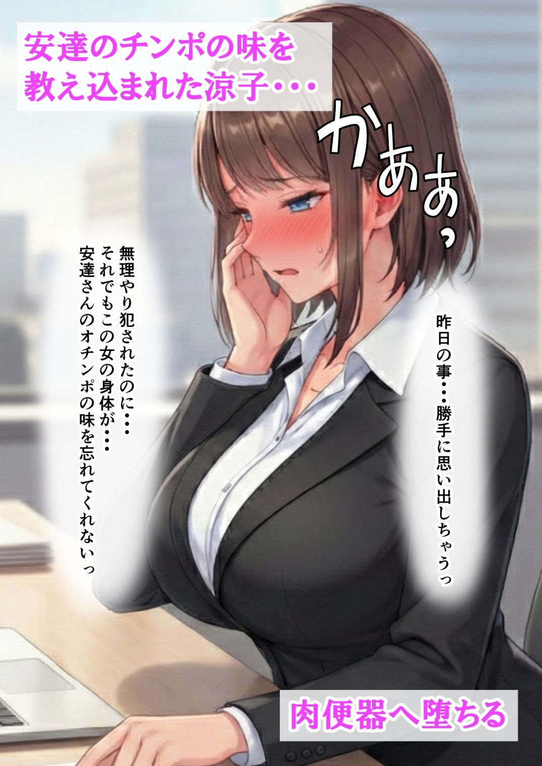 昼は清楚な部下、夜はドスケベ配信者の涼子さん。冴えない上司の肉棒に教え込まれ、自ら種を欲しがる肉便器に堕ちる サンプル画像9