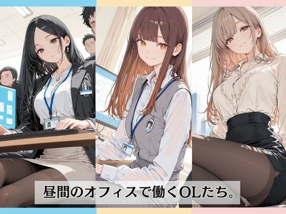 昼間のオフィスで社員たちに囲まれて・・ サンプル画像1