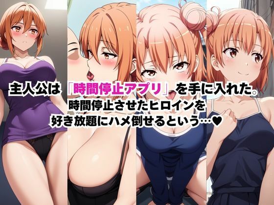 時間停止アプリでレ〇プ天国！？凝縮絶頂で最高の快感体験を！【由○ヶ浜母＆由○ヶ浜結衣】 サンプル画像1