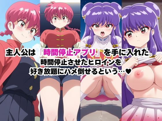 時間停止アプリでレ〇プ天国！？凝縮絶頂で最高の快感体験を！【早〇女乱馬＆シ〇ンプー】 サンプル画像1
