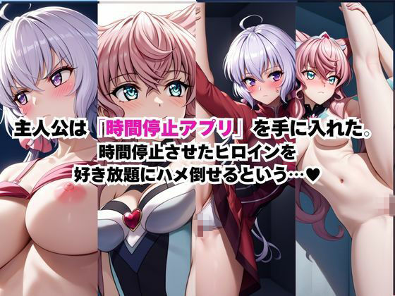 時間停止アプリでレ〇プ天国！？凝縮絶頂で最高の快感体験を！【雪〇クリス＆マ〇ア】 サンプル画像1